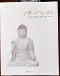 [중고] 남원 지역의 철불:실상사 선원사 대복사 철불 조사보고 | 알라딘 [중고] 남원 지역의 철불:실상사 선원사 대복사 철불 조사보고