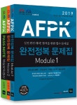 알라딘: 2019 AFPK 완전정복 문제집 Module 1.2 세트 (PASS 노트 포함) - 전3권 2019 AFPK 완전정복 문제집 Module 1.2 세트 (PASS 노트... 