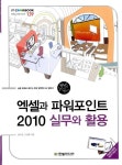 알라딘: [중고] 엑셀과 파워포인트 2010 실무와 활용 [중고] 엑셀과 파워포인트 2010 실무와 활용