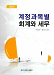 2012 계정과목별 회계와 세무 : 알라딘