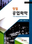 정밀 공업화학 | 조을룡.신경철 | 알라딘 정밀 공업화학 | 조을룡.신경철