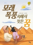 모래 폭풍 속에서 찾은 꿈 | 세계 속 지리 쏙 | 김연희.이현희 | 알라딘 모래 폭풍 속에서 찾은 꿈 | 세계 속 지리 쏙  | 김연희.이현희