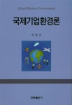 알라딘: 국제기업환경론 국제기업환경론