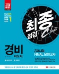알라딘: [중고] 新 2018 EBS 경비지도사 2차 시험 최종점검 Final 모의고사 [중고] 新 2018 EBS 경비지도사 2차 시험 최종점검 Final... 