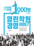[중고] 1,000명에서 68명, 다시 1,000명으로 열린학원 경영이야기 | 알라딘 [중고] 1,000명에서 68명, 다시 1,000명으로 열린학원 경영이야기
