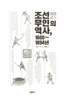 조선 무인의 역사, 1600~1894년 | 유진 Y. 박 | 알라딘 조선 무인의 역사, 1600~1894년 | 유진 Y. 박