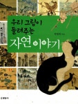알라딘: [중고] 우리 그림이 들려주는 자연 이야기 [중고] 우리 그림이 들려주는 자연 이야기
