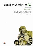 [중고] 서울대 선정 문학고전 06 : 젊은 예술가의 초상 | 알라딘 [중고] 서울대 선정 문학고전 06 : 젊은 예술가의 초상