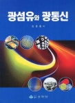 알라딘: [중고] 광섬유와 광통신 [중고] 광섬유와 광통신