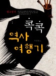 알라딘: 콕콕 역사여행기 콕콕 역사여행기