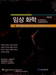 알라딘: [중고] 임상 화학 [중고] 임상 화학
