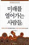 알라딘: [중고] 미래를 열어가는 사람들 [중고] 미래를 열어가는 사람들
