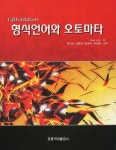 알라딘: [중고] 형식언어와 오토마타 [중고] 형식언어와 오토마타