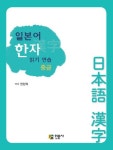 알라딘: [중고] 일본어 한자 읽기 연습 중급 [중고] 일본어 한자 읽기 연습 중급