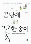 [중고] 곰탕에 꽃 한 송이 : 알라딘