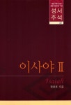 [중고] 성서주석 22 : 이사야 2 | 알라딘 [중고] 성서주석 22 : 이사야 2