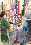 알라딘: [전자책] 카쿠리요의 여관밥 02 [전자책] 카쿠리요의 여관밥 02