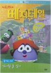 [중고] 야채극장 베지테일 : 우울한 징징부인 (VeggieTales... 야채극장 베지테일 : 우울한 징징부인 (VeggieTales : Madame... 