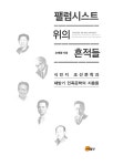알라딘: 팰럼시스트 위의 흔적들 팰럼시스트 위의 흔적들