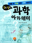 알라딘: [중고] 알쏭달쏭 과학 아카데미 [중고] 알쏭달쏭 과학 아카데미