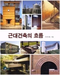 알라딘: [중고] 근대건축의 흐름 [중고] 근대건축의 흐름