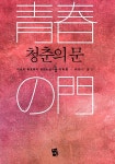 알라딘: [중고] 청춘의 문 4 [중고] 청춘의 문 4