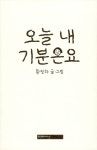 오늘 내 기분은요 : 알라딘