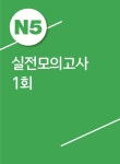 [중고] 일단 합격하고 오겠습니다 JLPT 일본어능력시험 실전모의고사 N4.N5 (해설집 포함) | 박영미.황요찬 | 알라딘 [중고] 일단 합격하고... 