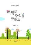[중고] 여행은 추억을 만들고 | 안행덕 | 알라딘 [중고] 여행은 추억을 만들고 | 안행덕