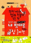 알라딘: [중고] 내 멋대로 집 놀이책 [중고] 내 멋대로 집 놀이책