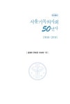 [중고] 서울기독의사회 50년사 | 알라딘 [중고] 서울기독의사회 50년사