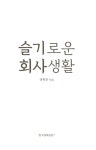 알라딘: [중고] 슬기로운 회사생활 [중고] 슬기로운 회사생활