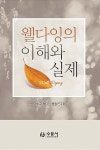 [중고] 웰다잉의 이해와 실제 : 알라딘