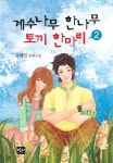 [전자책] 계수나무 한 나무 토끼 한 마리 2 | 강혜민 | 알라딘 계수나무 한 나무 토끼 한 마리 2 | 강혜민