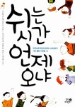 쉬는 시간 언제 오냐 | 초등학교 93명 아이들 | 알라딘 쉬는 시간 언제 오냐 | 초등학교 93명 아이들