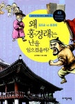 [중고] 왜 홍경래는 난을 일으켰을까? | 전병철 | 알라딘 [중고] 왜 홍경래는 난을 일으켰을까? | 전병철