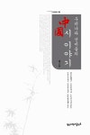 알라딘: 우리나라 선비들의 중국시 이야기 2 우리나라 선비들의 중국시 이야기 2