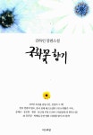 알라딘: [중고] 국화꽃 향기 [중고] 국화꽃 향기