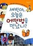 알라딘: [중고] 세빈아, 오늘은 어떤 법을 만났니? [중고] 세빈아, 오늘은 어떤 법을 만났니?