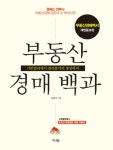 알라딘: [전자책] 부동산 경매 백과 [전자책] 부동산 경매 백과