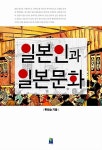 [중고] 일본인과 일본문화 | 유희승 | 알라딘 [중고] 일본인과 일본문화 | 유희승