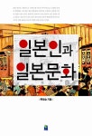 [중고] 일본인과 일본문화 | 유희승 | 알라딘 [중고] 일본인과 일본문화 | 유희승