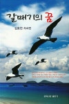 갈매기의 꿈 | 문학신문 작품선 131 | 김호찬 | 알라딘 갈매기의 꿈 | 문학신문 작품선 131 | 김호찬