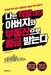 나는 직장 대신 아버지와 부동산으로 월급 받는다 | 이권복.이은구 | 알라딘 나는 직장 대신 아버지와 부동산으로 월급 받는다 | 이권복.이은구