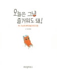 [중고] 오늘은 그냥 즐거워도 돼! | 김희겸 | 알라딘 [중고] 오늘은 그냥 즐거워도 돼! | 김희겸