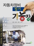 알라딘: [전자책] 자동차정비기능장 필기 [전자책] 자동차정비기능장 필기