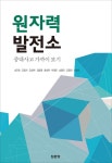원자력발전소 중대사고 가까이 보기 | 송진호 외 | 알라딘 원자력발전소 중대사고 가까이 보기 | 송진호 외