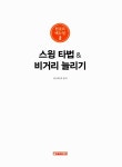 스윙 타법 & 비거리 늘리기 : 알라딘
