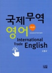 알라딘: [중고] 국제무역영어 [중고] 국제무역영어