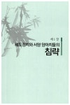 알라딘: [중고] 쾌도난마 조선정치 - 下 [중고] 쾌도난마 조선정치 - 下